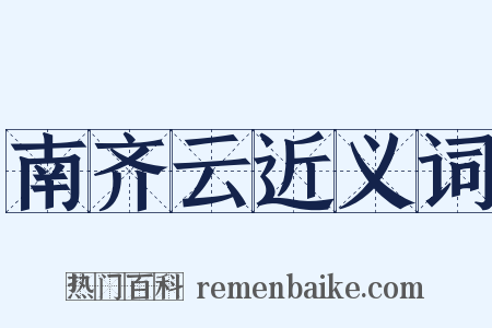 南齐云近义词是什么意思的图片